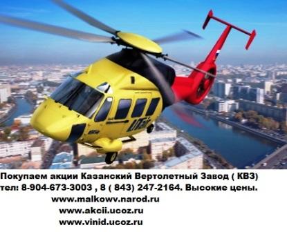 Казанский вертолетный завод покупка акций 8 9046733003. Казань куплю акции татнефть